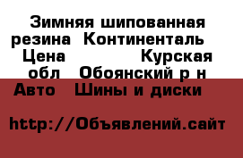 Зимняя шипованная резина “Континенталь“ › Цена ­ 10 000 - Курская обл., Обоянский р-н Авто » Шины и диски   